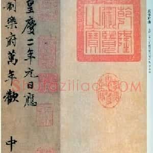 趙孟頫书法欣赏行书《万年欢曲》