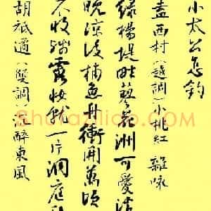 孙晓云行书字帖元曲册