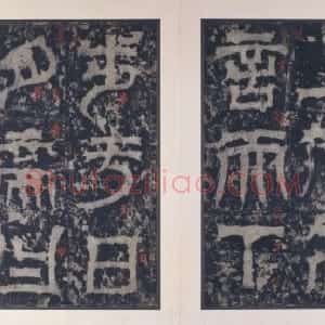 宋拓三国天发神谶碑