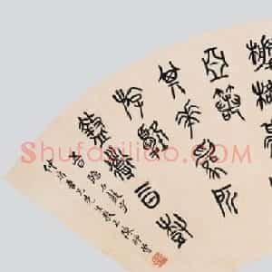 近代著名书画家陈师曾书法作品欣赏