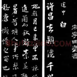 北宋著名书法家李建中行书许昌帖