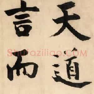 张即之大字书法《待漏院记》