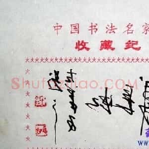 戴长虹书法艺术签名欣赏