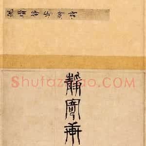 元代倪瓒楷书书法赏析《静寄轩诗文卷》
