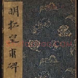 欧阳询书法字帖《皇甫诞碑》彩版大图