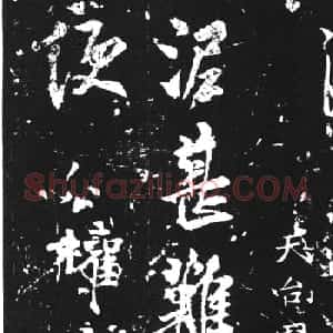 唐代柳公权行书欣赏《泥甚帖》