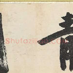 明代沈周行书《中秋诗》卷