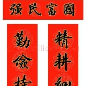 范笑歌五体楷书龙年春联欣赏