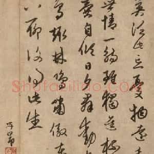 赵孟頫行草书法欣赏《陶渊明五言诗页》