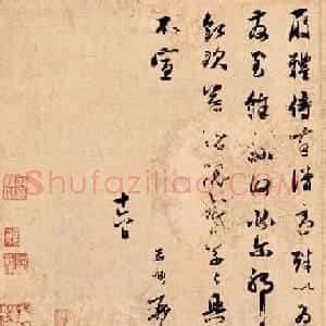 赵文敏真迹行草书法远顾帖