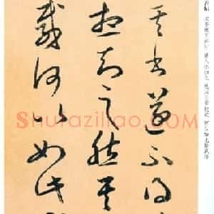 王羲之草书《其书帖》临本