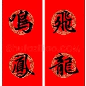 赵孟頫行书集字龙年春联17副