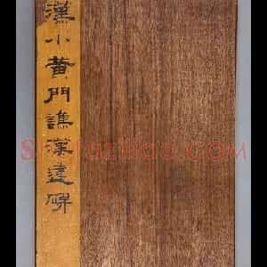 汉代书法刻石《小黄门谯敏碑》
