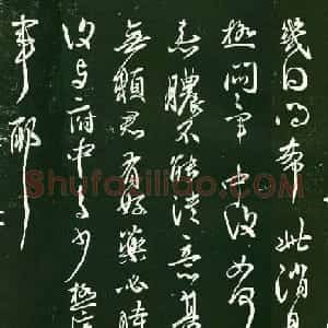 王献之行草书《极热帖》三种