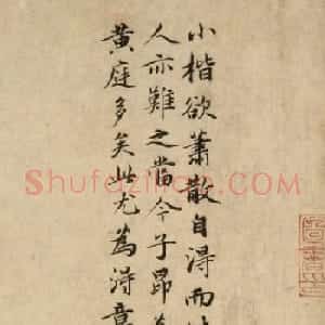 邓文原书法题赵孟頫临黄庭经2种