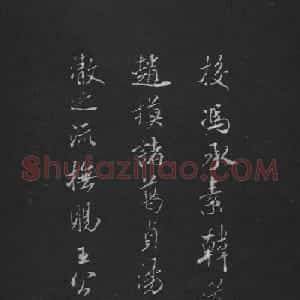 米芾书法兰亭序跋二则拓本