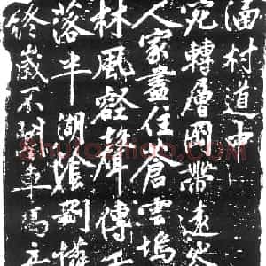 文徵明83岁行书涵村道中诗刻