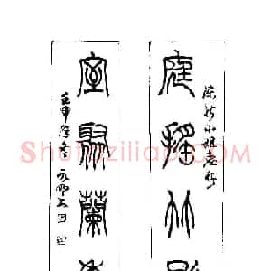 书法字帖《篆书章法》对联+扇面篇