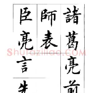 刘小晴楷书欣赏《前后出师表》