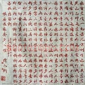 韩天衡72岁书法作品《般若波罗蜜多心经》