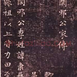 赵孟頫小楷书法欣赏《闲邪公家传》