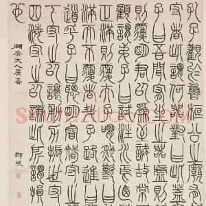 邓琰篆书荀子宥坐篇轴