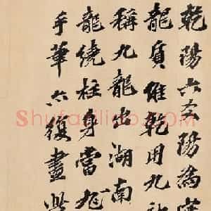 欧阳修后人欧阳玄书法墨迹题九龙图