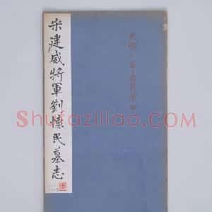 清拓南朝刘怀民墓志