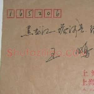 陈国祥钢笔信札欣赏