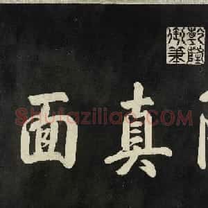 御刻清内府摹刻赵子固落水兰亭卷清拓本