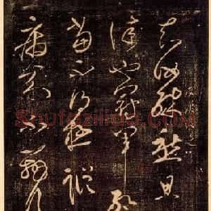 东汉大书法家张芝草书欣赏《冠军帖》