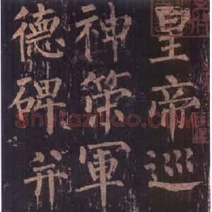 柳公权楷书《神策军碑》彩版大图