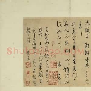 宋代端彦草书尺牍