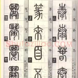 篆书字帖欣赏《篆法百韵歌诀》