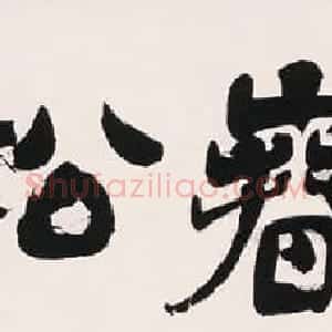沈定庵隶书作品欣赏