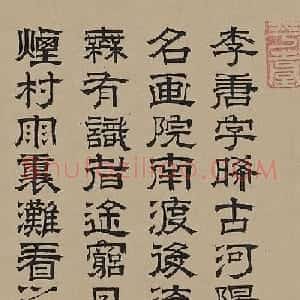 赵孟頫亲家石岩隶书题李唐晋文公复国图