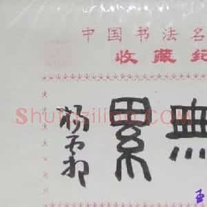 杨霜书法题签：心无累