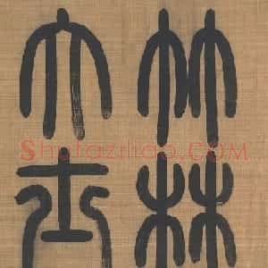 元代陈鉴如《竹林大士出山图》十人书法题跋