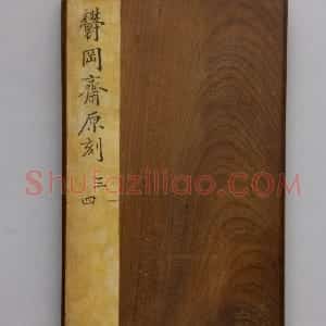 明拓《郁冈斋帖》“領字从山本”兰亭序