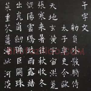 唐代大书法家欧阳询《小楷千字文》