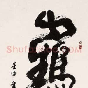 武中奇毛笔书法作品展示专辑