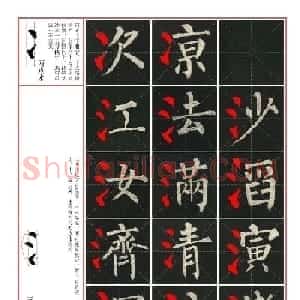 柳公权玄秘塔碑高清图文教程