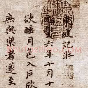 祝允明小楷欣赏东坡记游卷