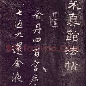 赵孟頫书法《金丹四百字》