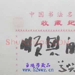 张道兴书法题签：顺其自然