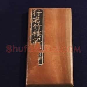 文徵明75岁行书册页《黄州竹楼记》