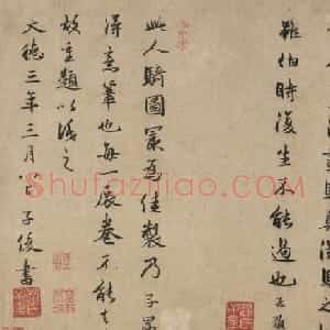 赵孟頫之弟赵孟籲书法墨迹欣赏