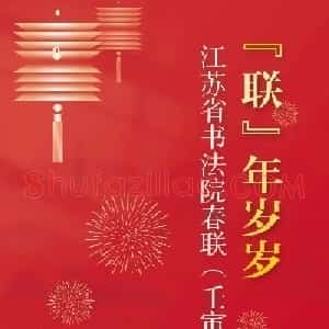 虎年江苏省书法院春联作品展
