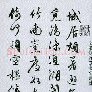 文徵明行草书法词翰册城居烦暑