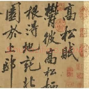 黄庭坚行楷书《高松赋》卷